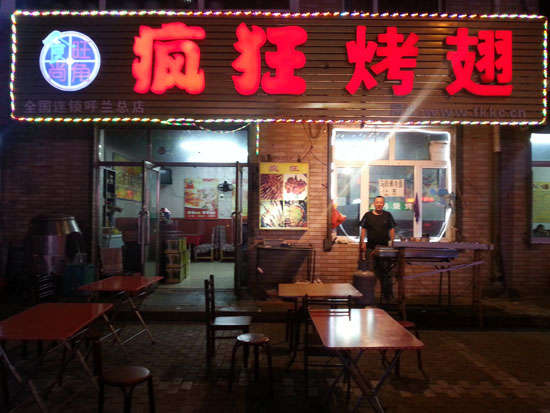 罗田疯狂烤翅